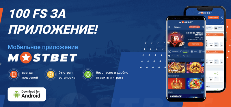 Мостбет скачать приложение на Андроид бесплатно